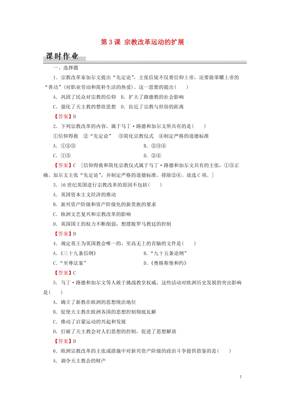 2019_2020学年高中历史第5单元欧洲的宗教改革第3课宗教改革运动的扩展课时作业新人教版选修1_第1页