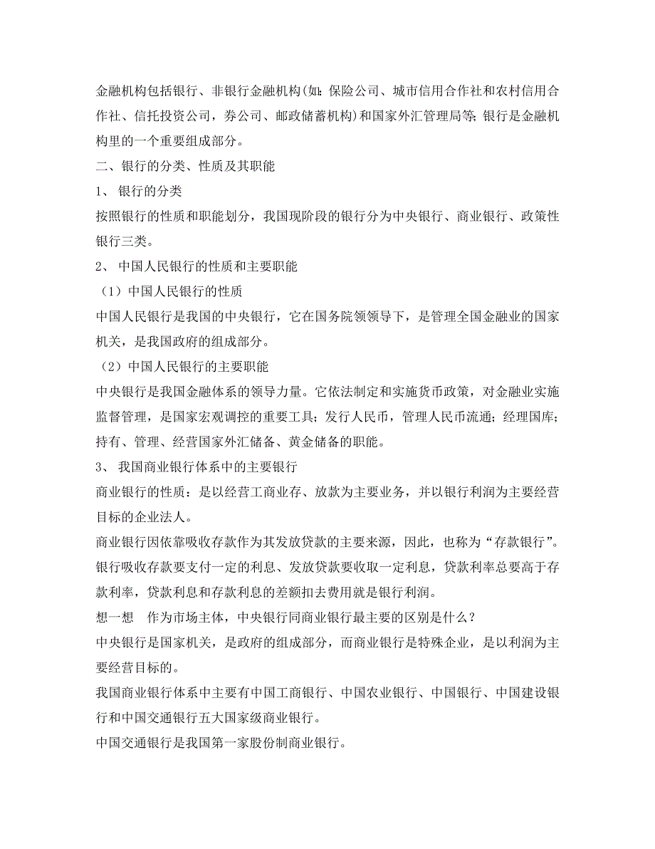 高一政治 经济常识 12银行、储蓄、债卷和商业保险教案 旧人教版_第2页