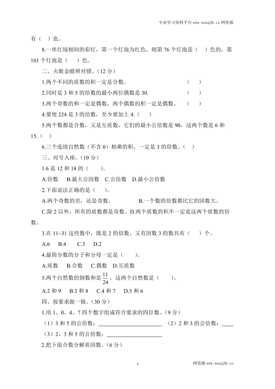 小升初数学总复习知识梳理+练习+答案-数的整除-通用版 6页_第4页