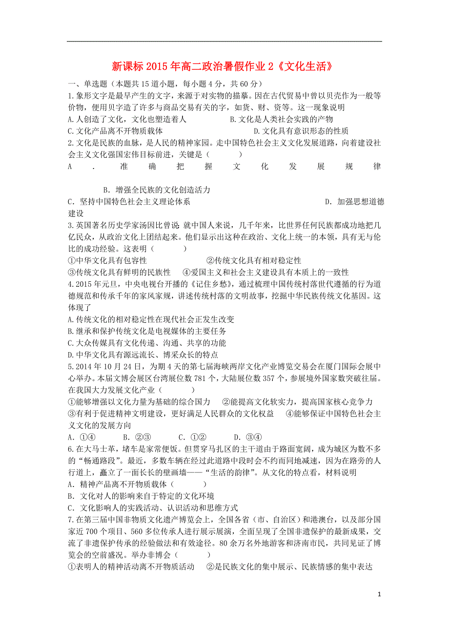 高二政治暑假作业2文化生活1.doc_第1页