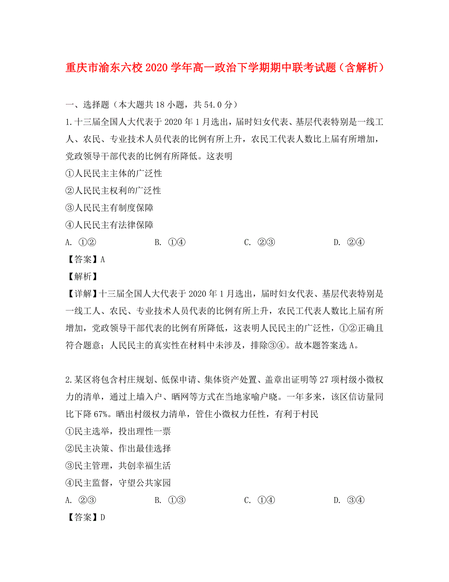 重庆市渝东六校2020学年高一政治下学期期中联考试题（含解析）_第1页