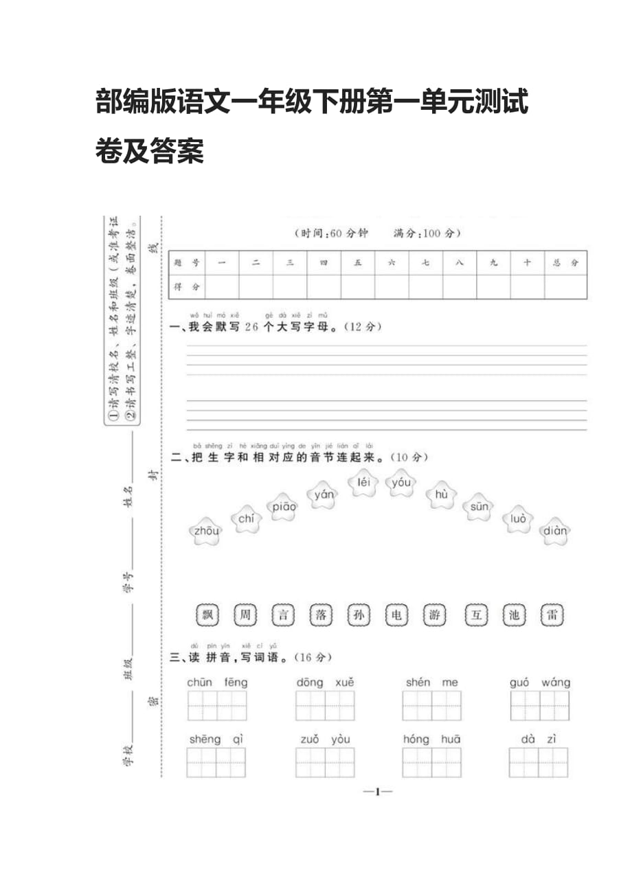 2021部编版语文一年级下册第一单元测试卷及答案_第1页