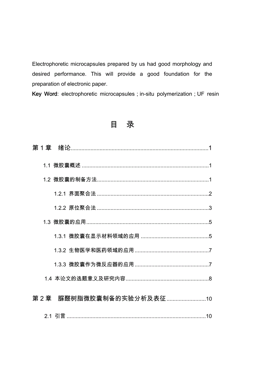 原位聚合法制备脲醛树脂微胶囊毕业设计说明_第3页