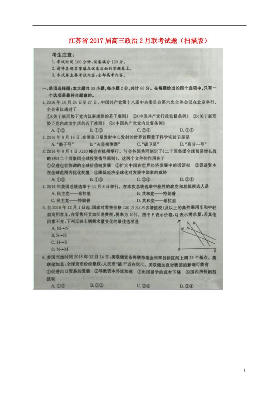 江苏高三政治联考扫描.doc_第1页