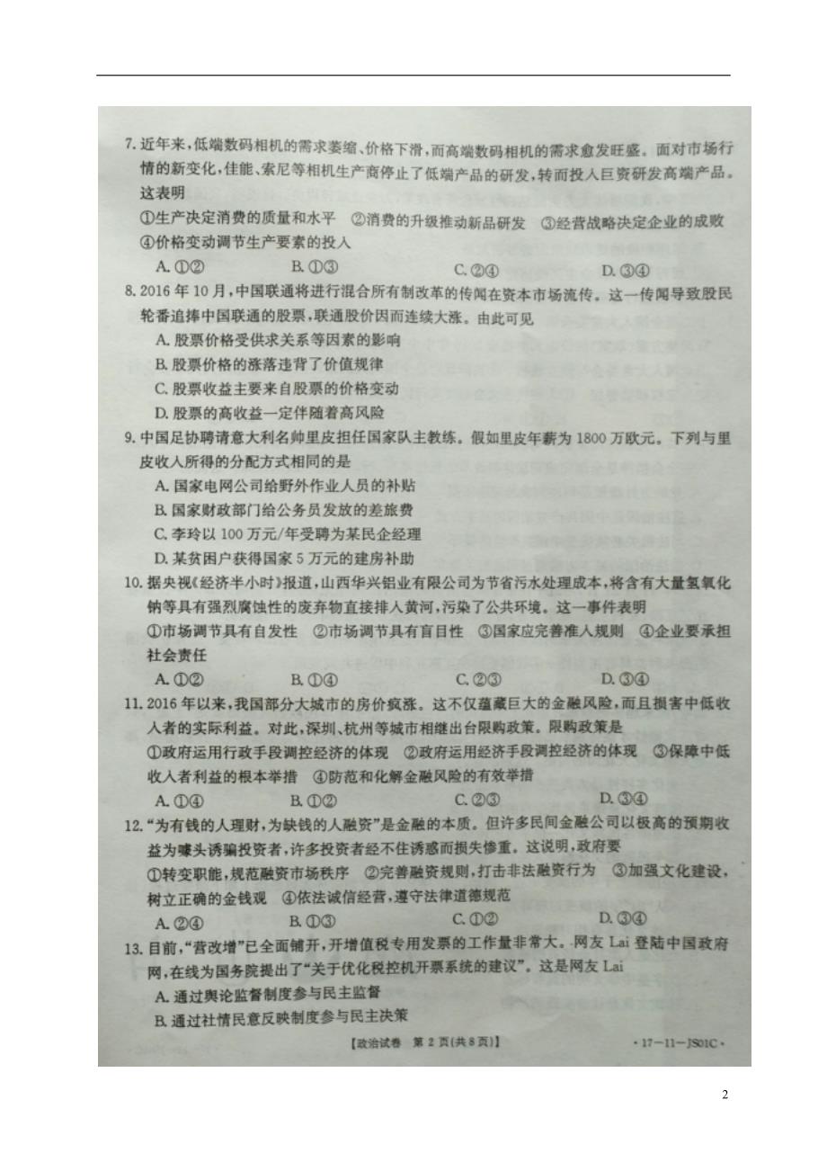 江苏高三政治联考扫描.doc_第2页