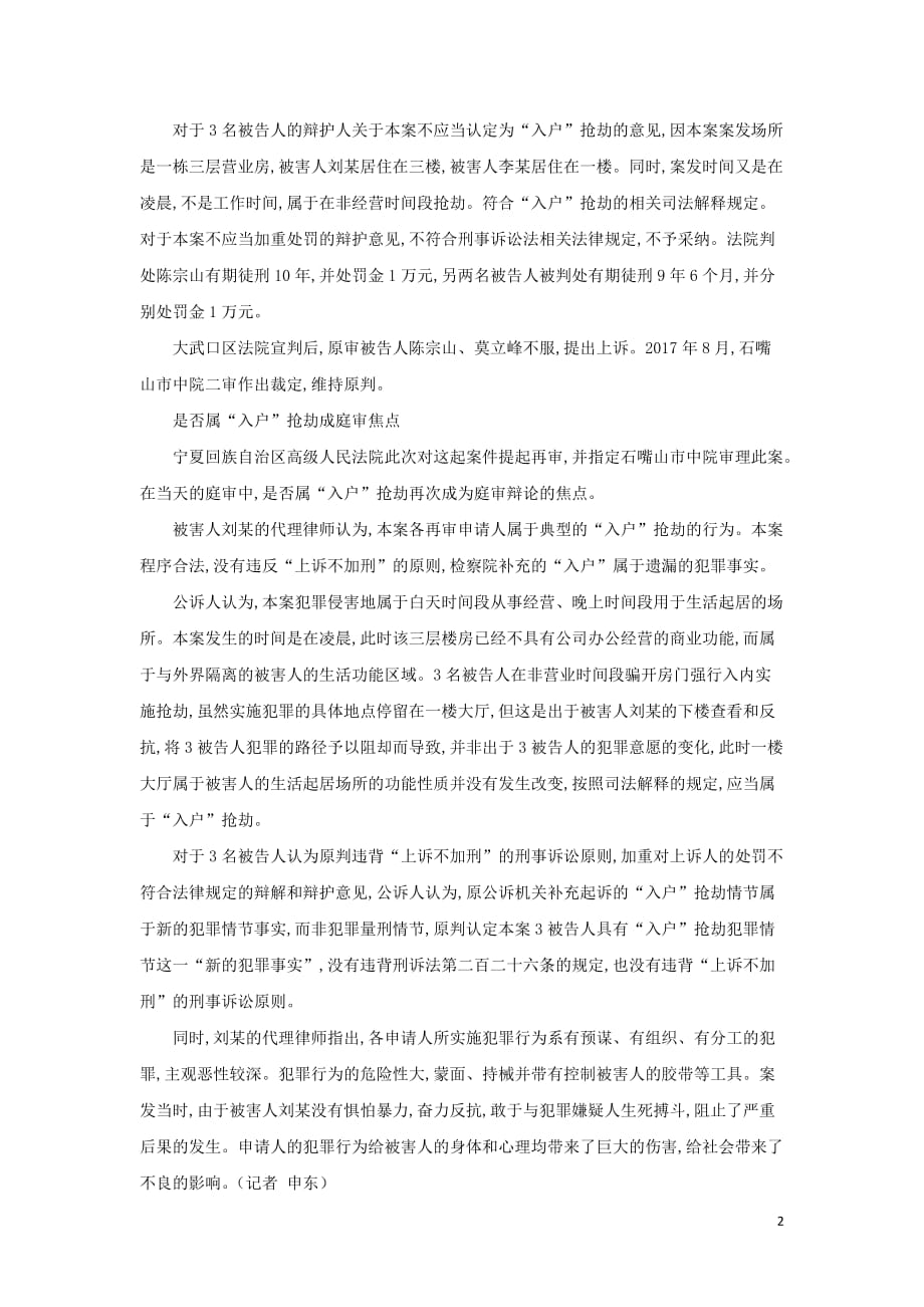 高中政治之新闻漫说作案人凌晨蒙面闯入公司是否属入户素材0523275.docx_第2页