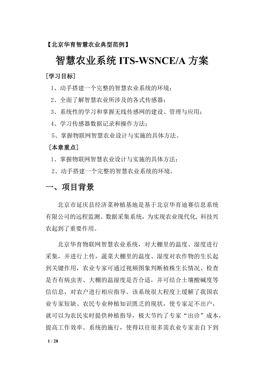 （农业畜牧行业）北京华育物联网智慧农业案例_第1页