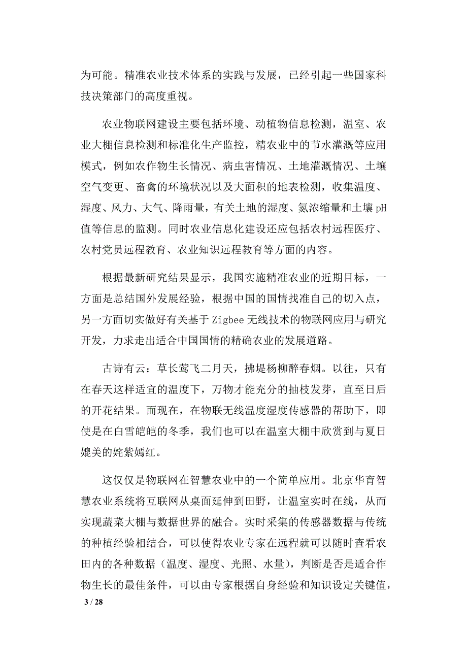 （农业畜牧行业）北京华育物联网智慧农业案例_第3页