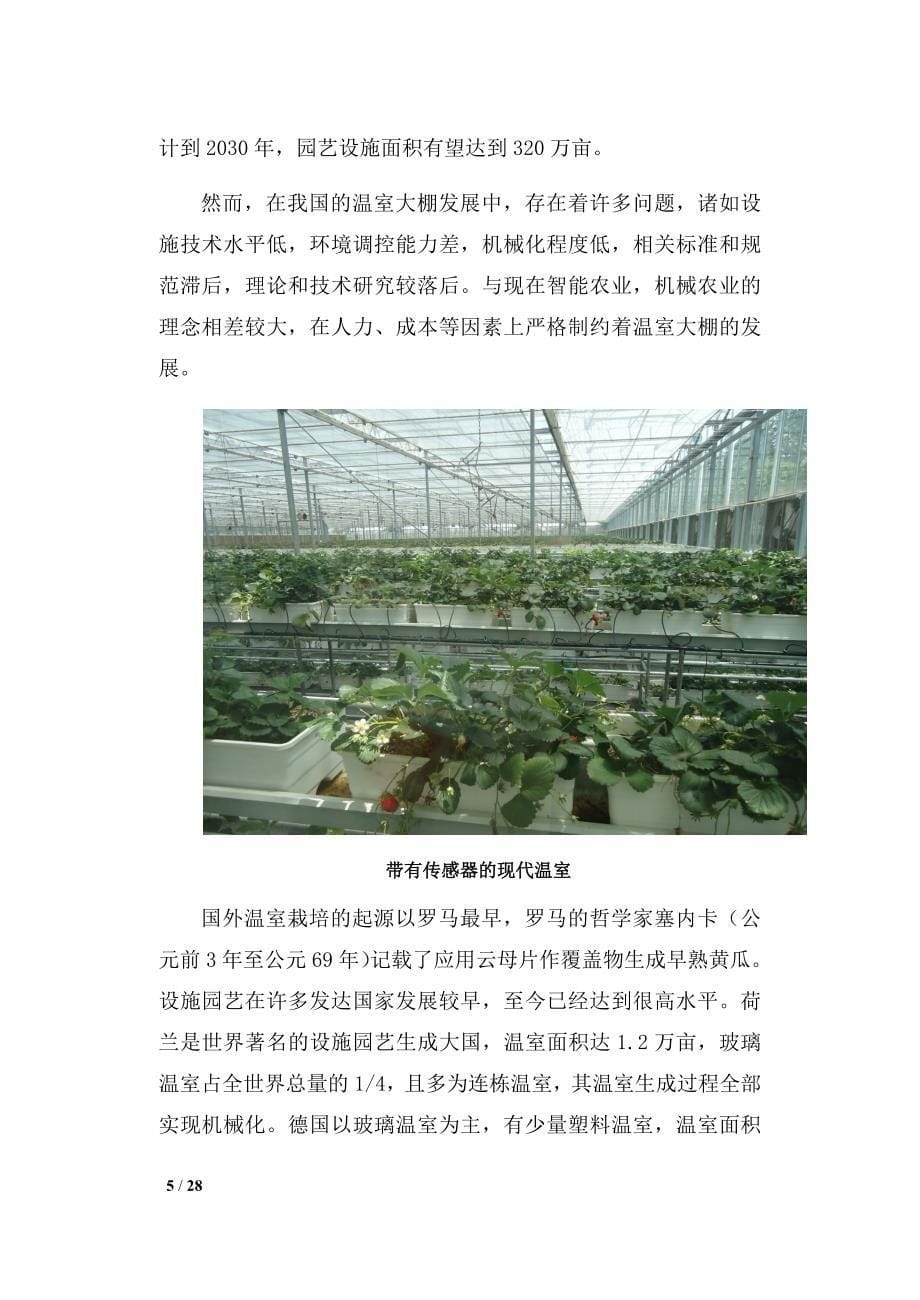 （农业畜牧行业）北京华育物联网智慧农业案例_第5页