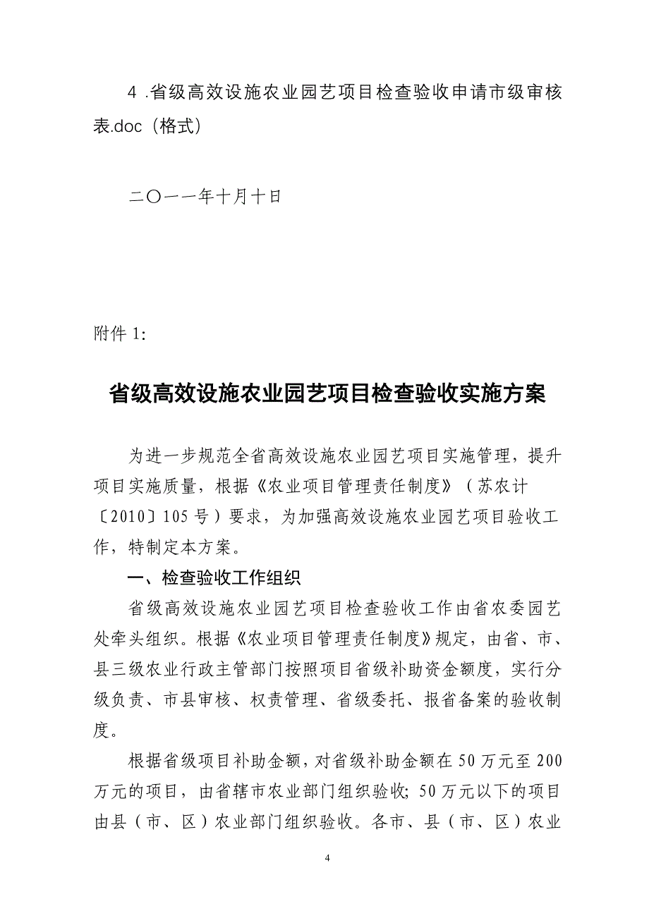 （农业畜牧行业）关于做好年省级高效设施农业园艺项目_第4页