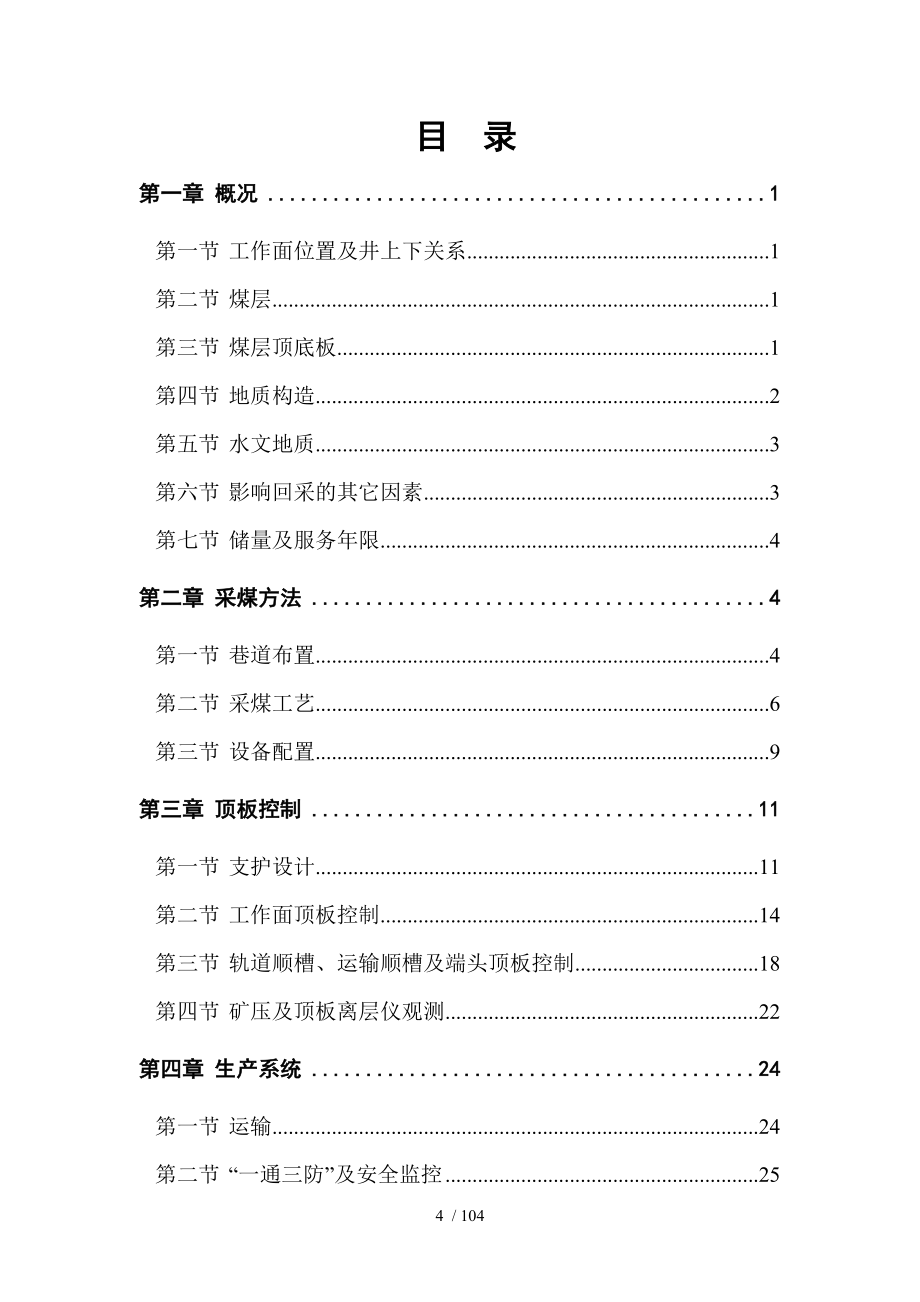 滥坝煤矿11602工作面回采作业规程_第4页