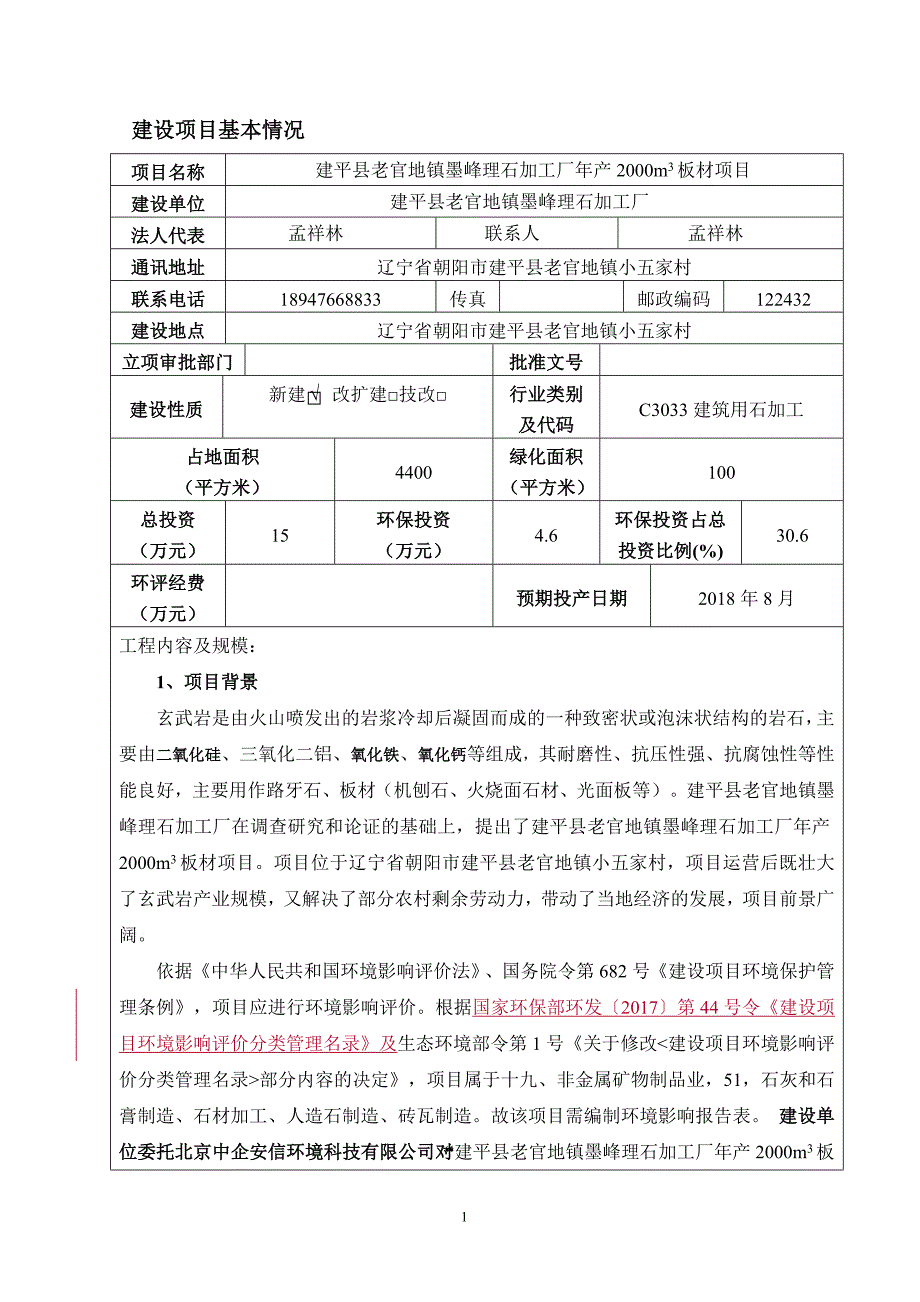 建平县老官地镇墨峰理石加工厂环境影响报告表_第2页