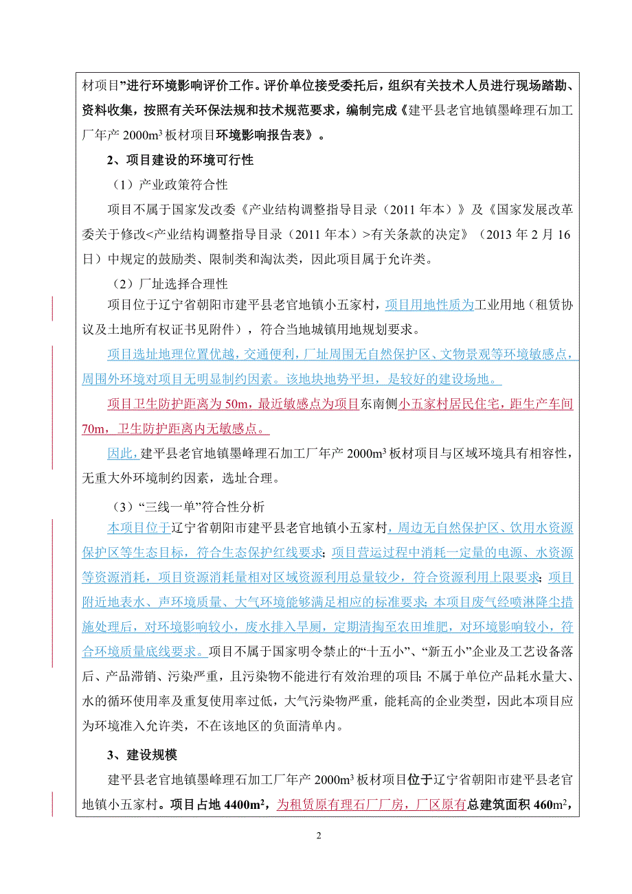 建平县老官地镇墨峰理石加工厂环境影响报告表_第3页