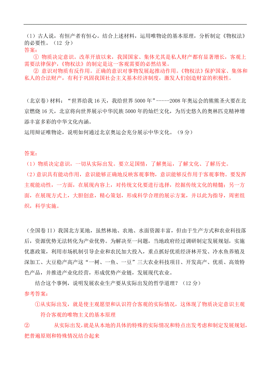 高中政治生活与哲学辩证唯物论知识点必修4.doc_第2页