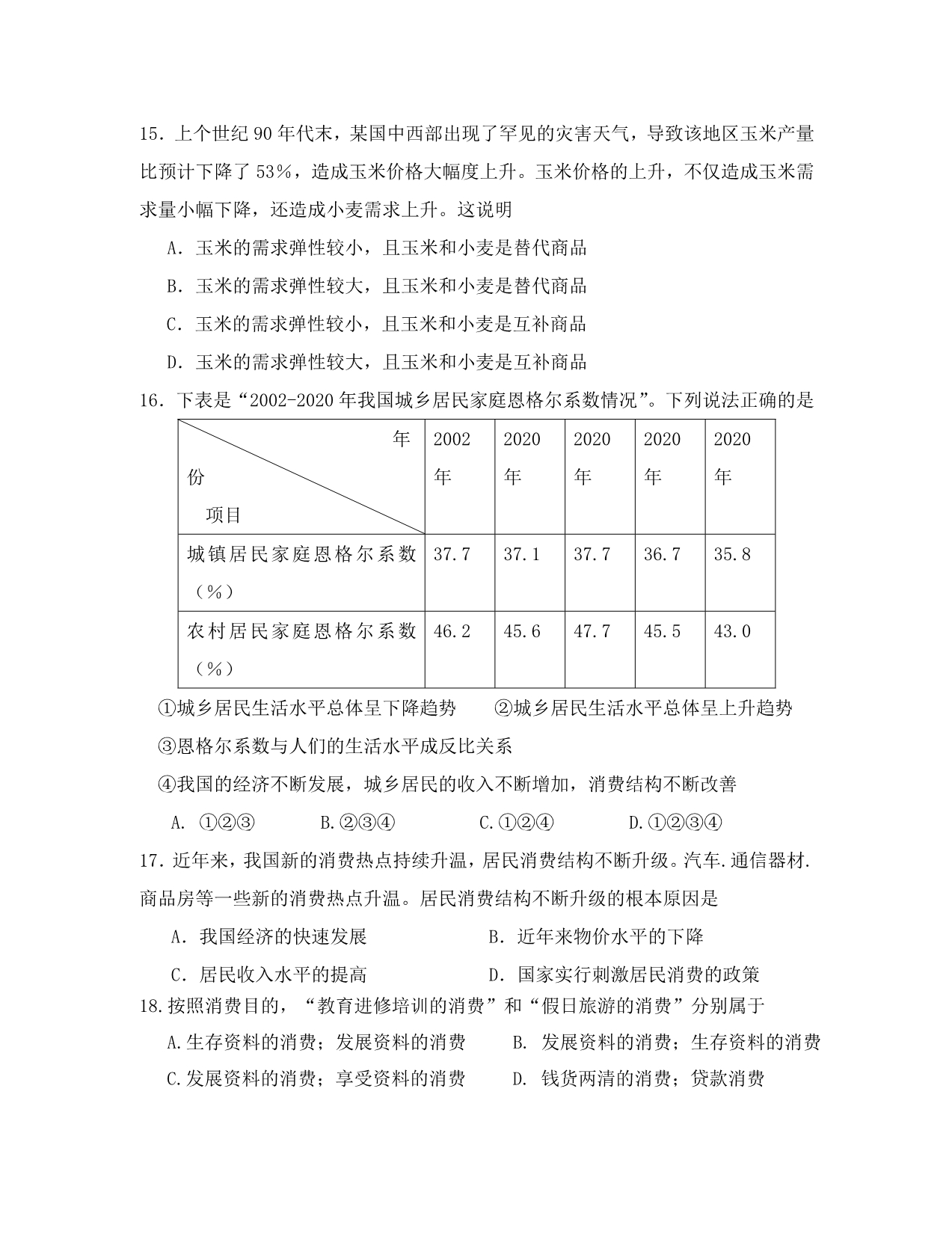 福建省2020学年度高一政治第一学期期中考试试卷_第4页