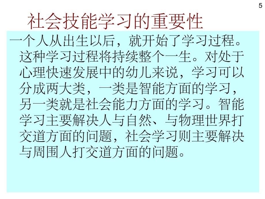 儿童40项亲社会技能训练PPT课件_第5页