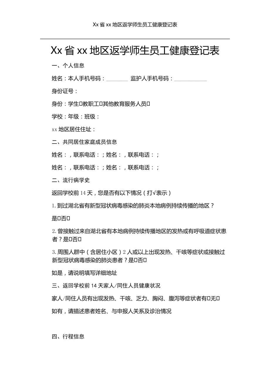 最新Xx省xx区返学师生员工健康登记表_第1页