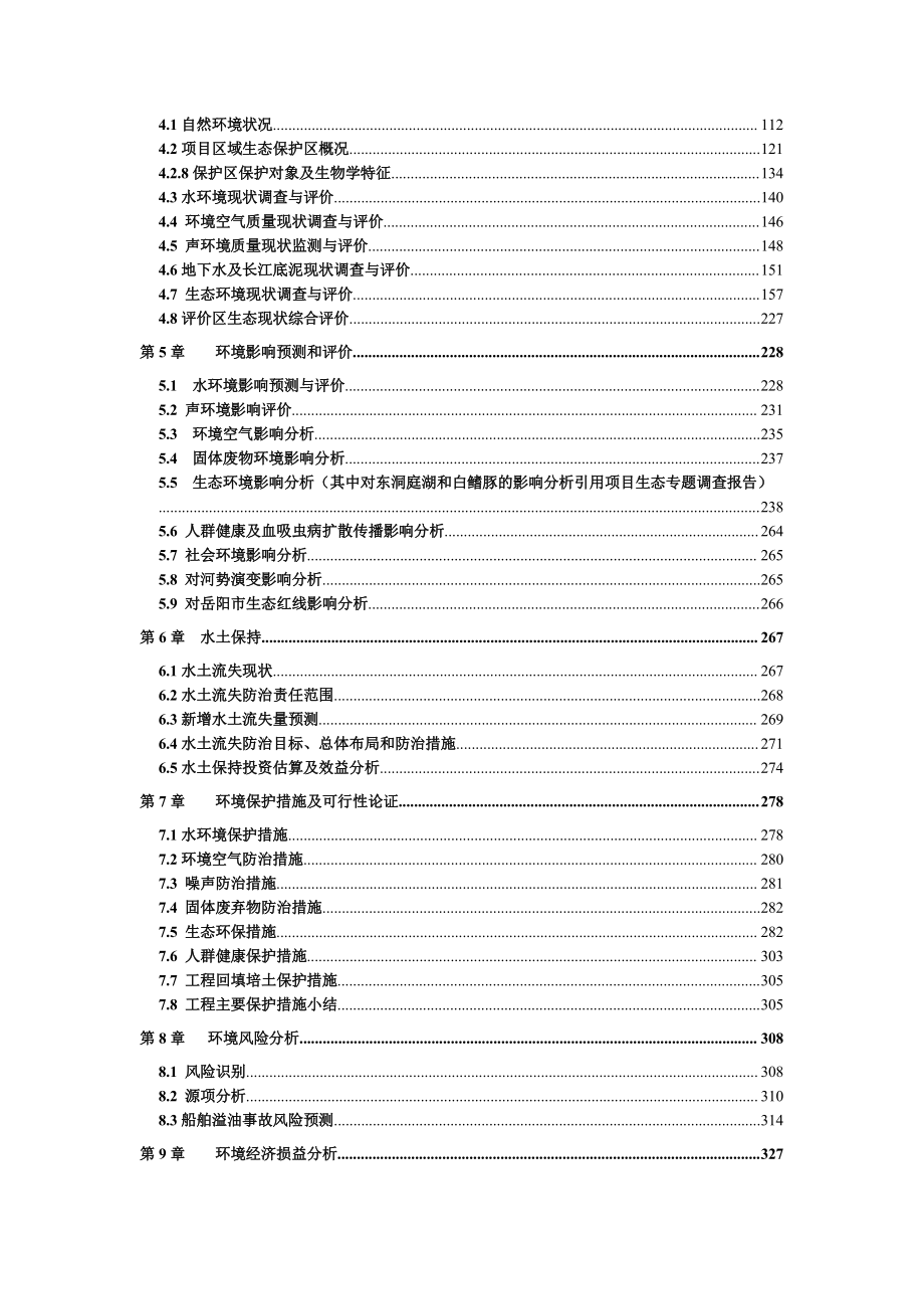 三峡后续长江中下游影响处理湖南段二期河道整治工程 环境影响报告书_第4页