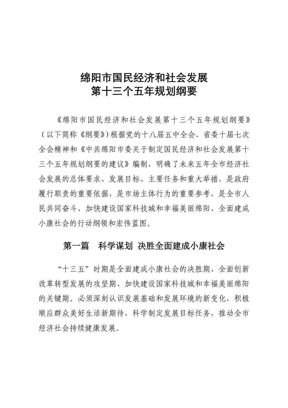 绵阳市国民经济和社会发展第十三个五年年规划纲要_第5页