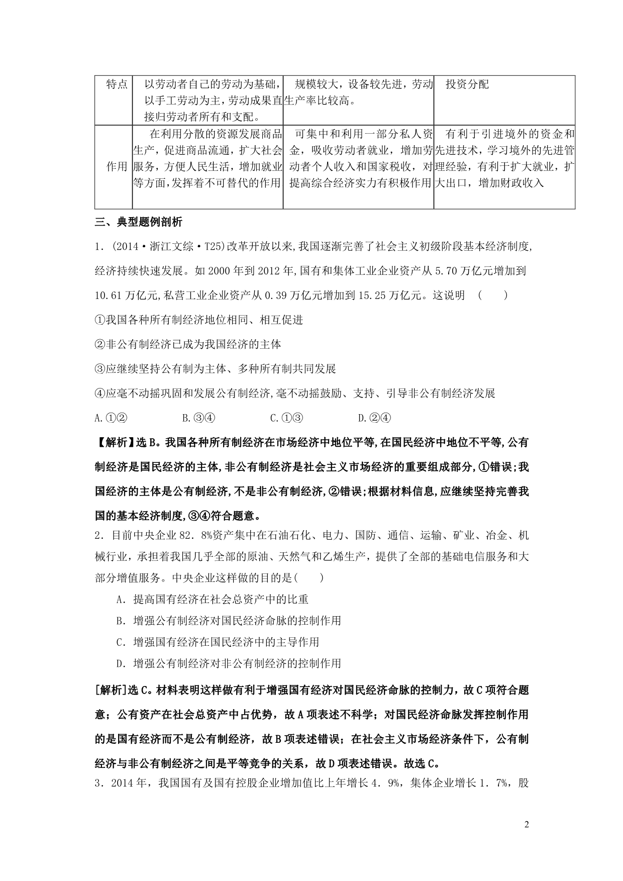 金识源专高中政治第二单元第四课生产与经济制第二节我国的基本经济制第二课时多种所有制经济共同发展学案必修11.doc_第2页