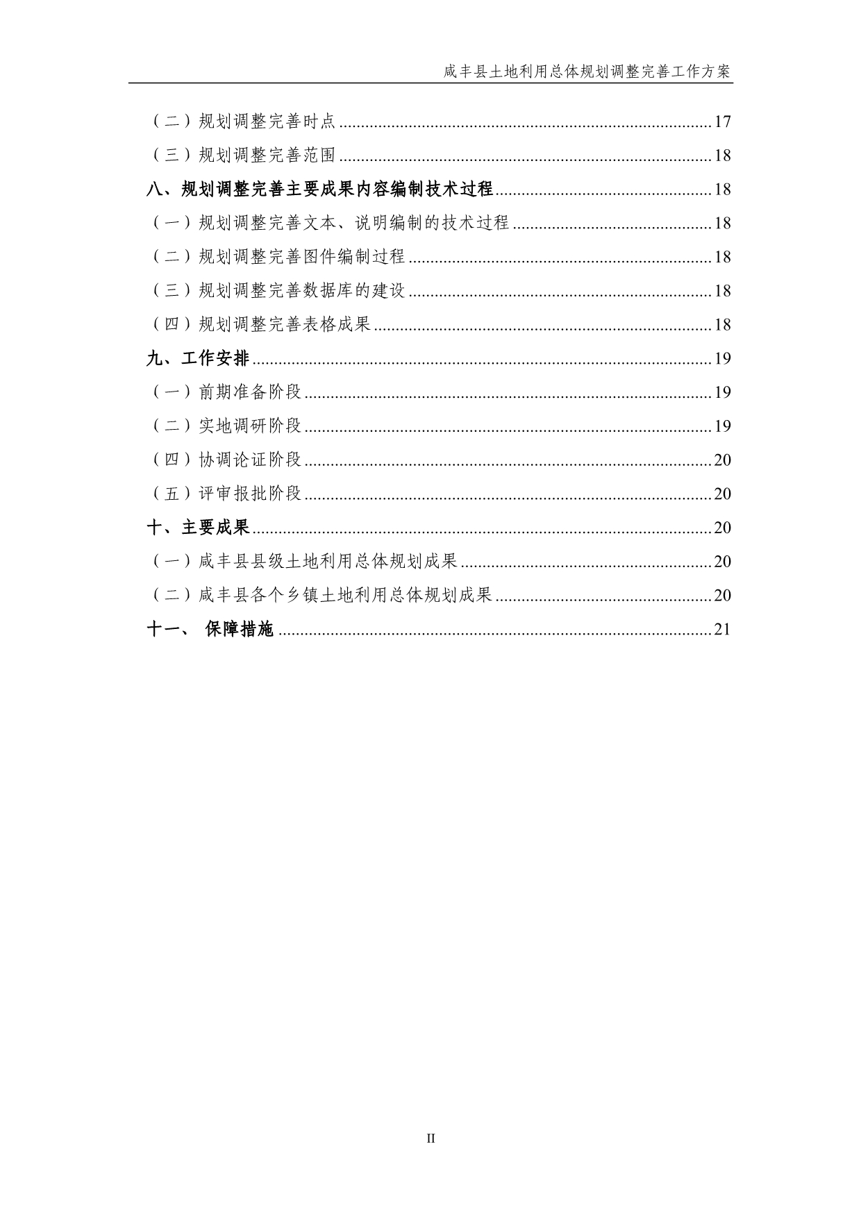 咸丰县土地利用总体规划（2006-2020年）调整完善_第4页