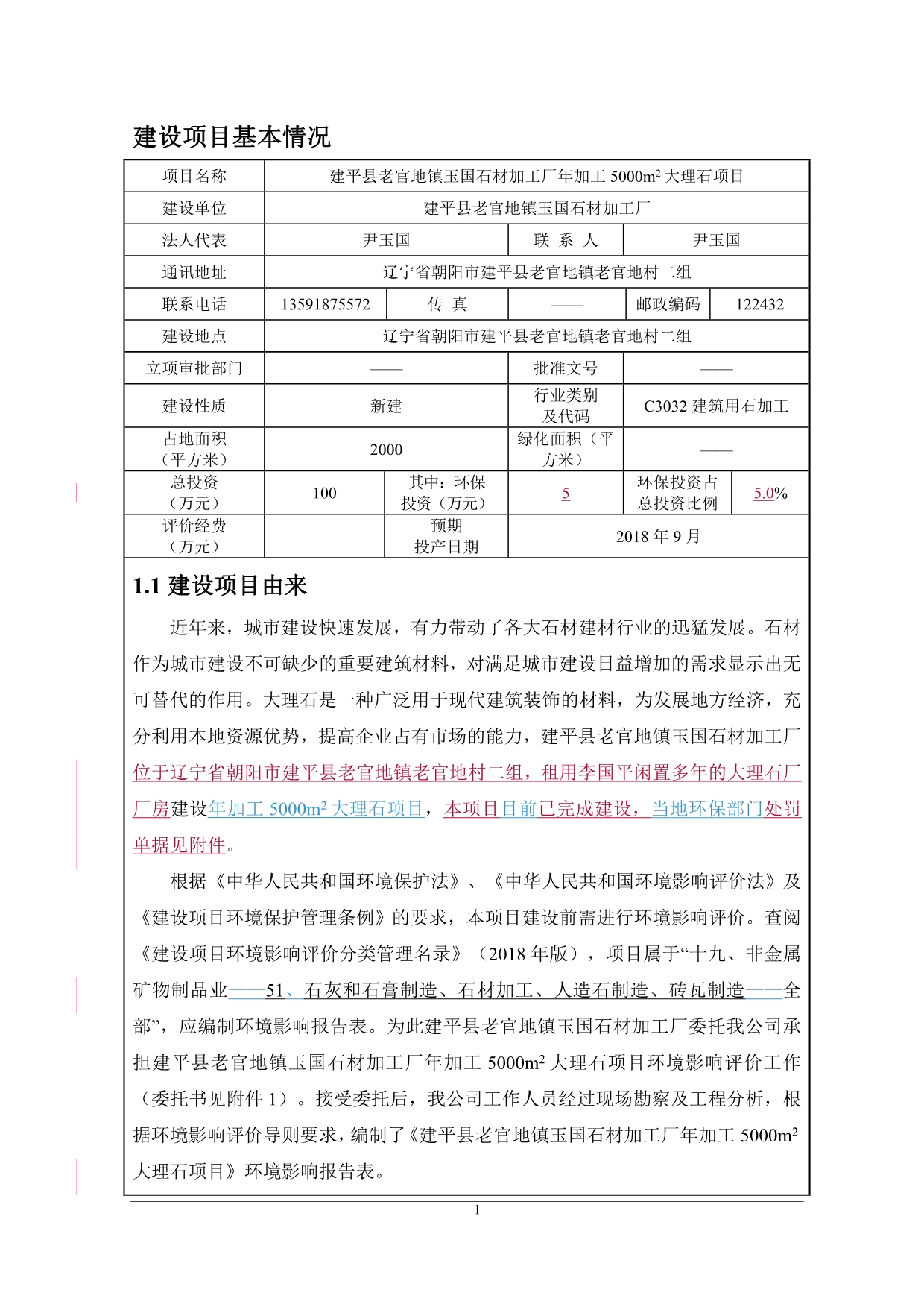 建平县老官地镇玉国石材加工厂年加工5000m2大理石环境影响报告表_第3页