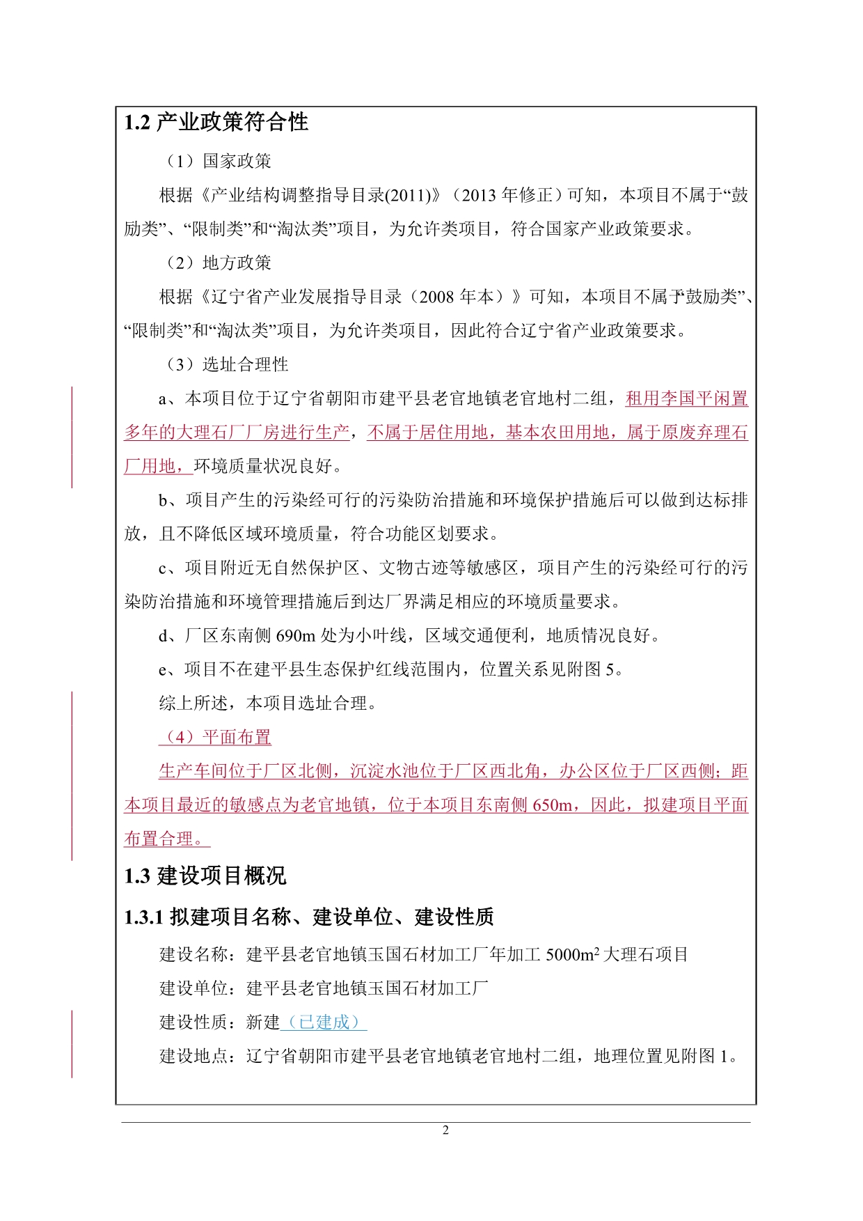 建平县老官地镇玉国石材加工厂年加工5000m2大理石环境影响报告表_第4页