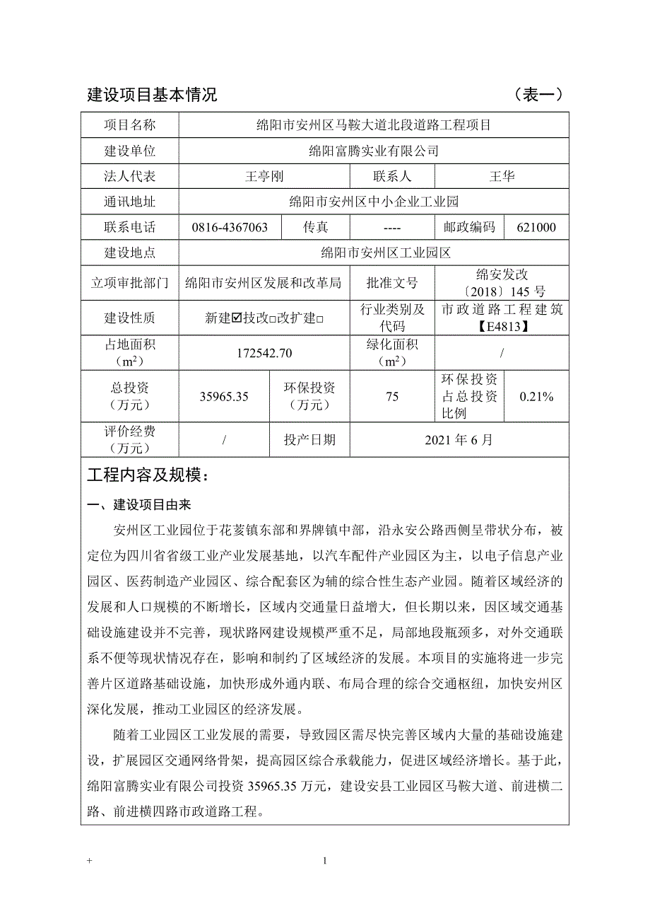 绵阳市安州区马鞍大道北段道路工程项目环评报告表_第3页