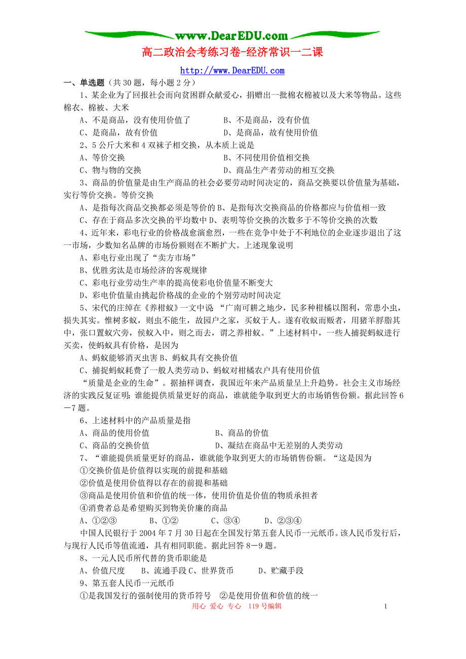 高二政治会考练习卷经济常识一二课.doc_第1页