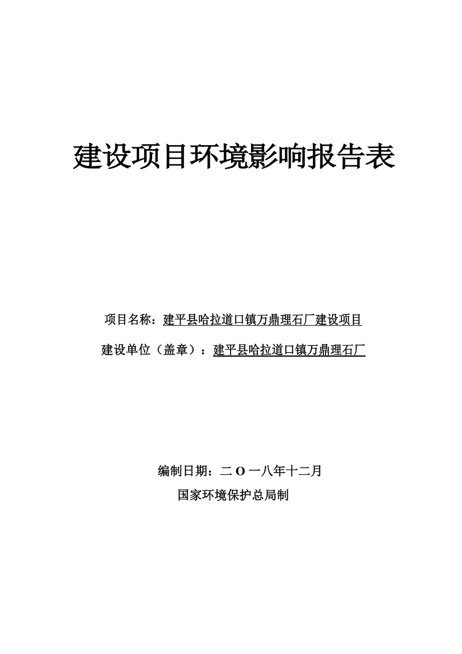 建平县哈拉道口镇万鼎理石环境影响报告表厂_第1页