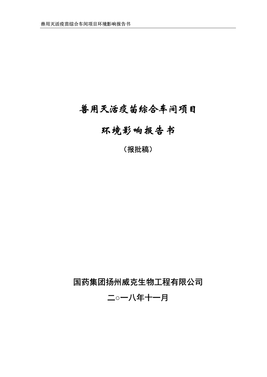 国药集团扬州威克生物工程有限公司兽用灭活疫苗综合车间项目环境影响报告书_第1页