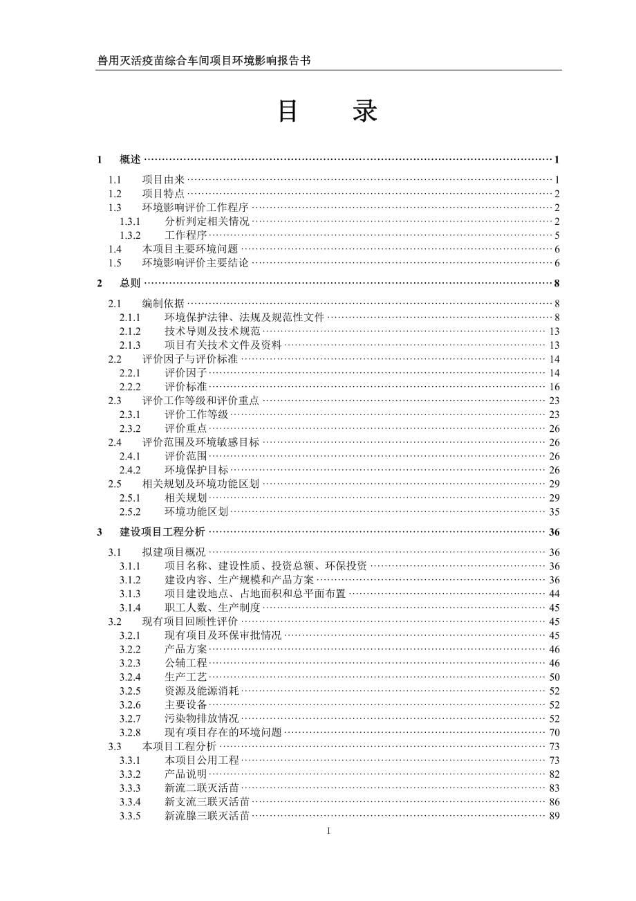 国药集团扬州威克生物工程有限公司兽用灭活疫苗综合车间项目环境影响报告书_第5页