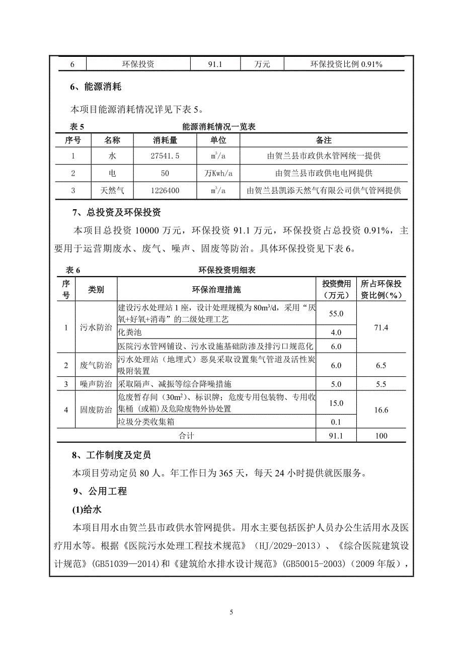 宁夏国良医院股份有限公司改扩建项目环境影响报告表_第5页