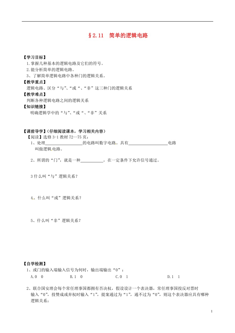 吉林舒兰第一中学高中物理2.11简单的逻辑电路导学案选修311.doc_第1页