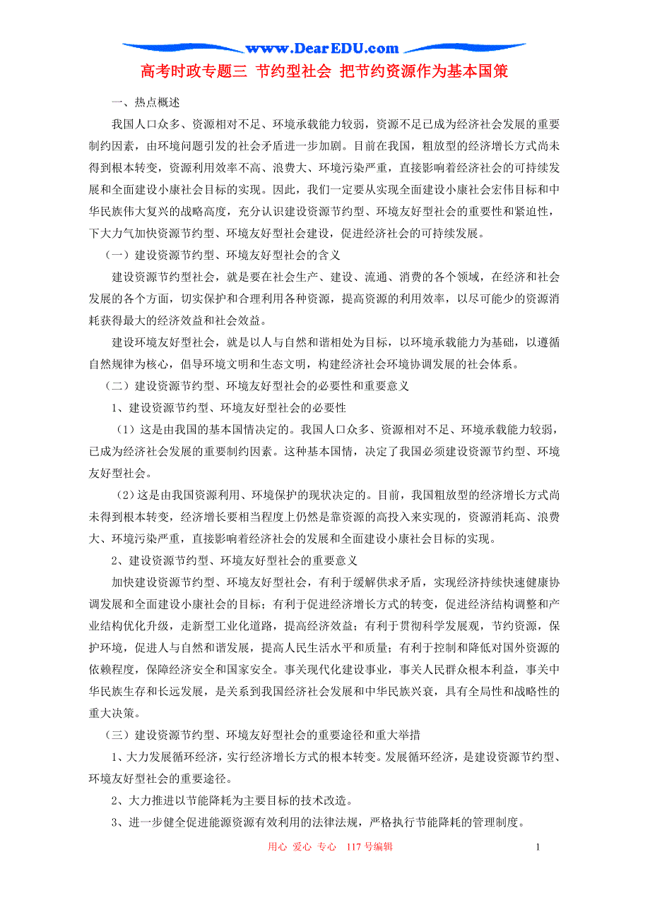 高考时政三节约型社会把节约资源作为基本国策.doc_第1页