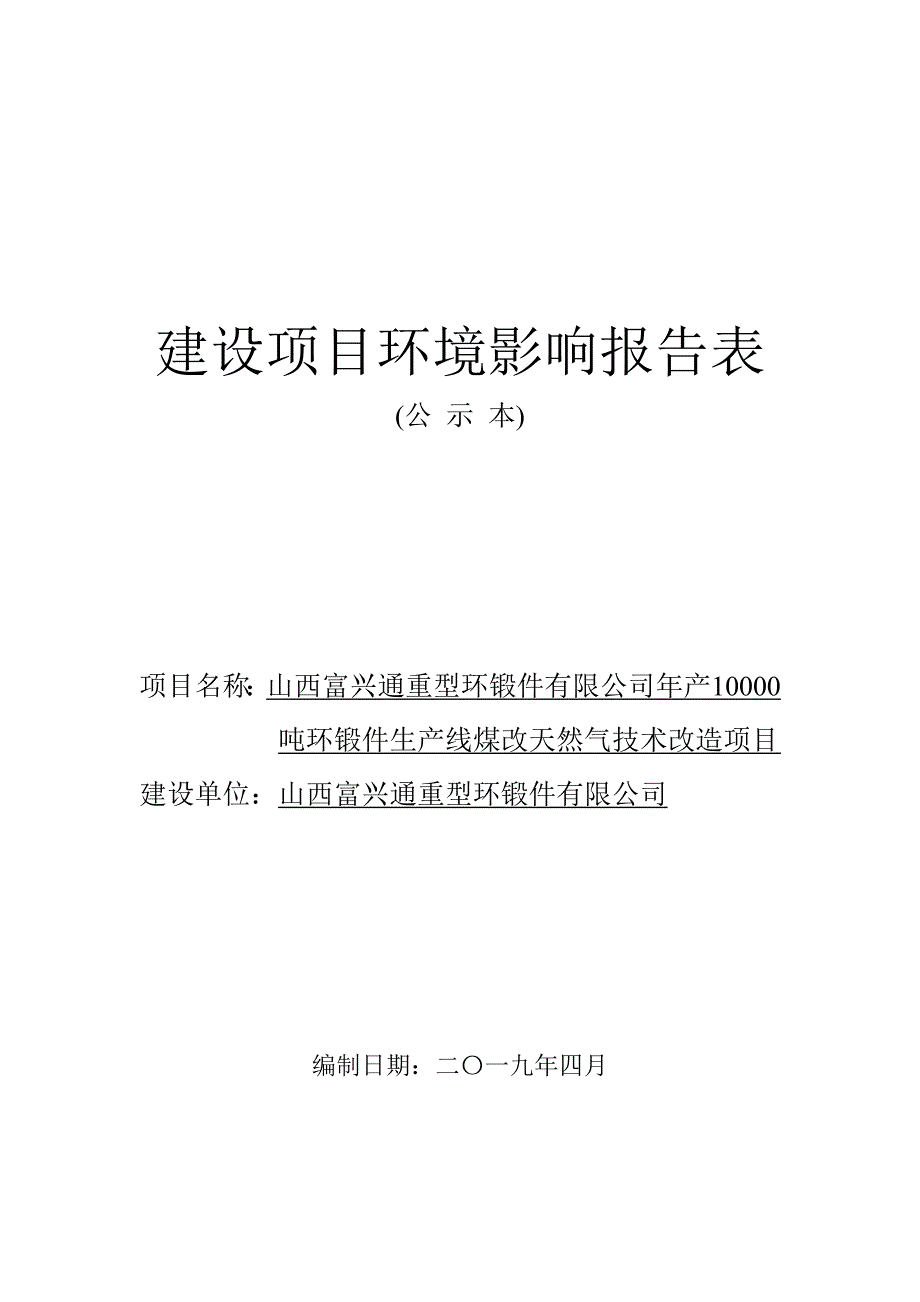 山西富兴通重型环锻件有限公司年产10000吨环锻件生产线煤改天然气技术改造项目环境影响报告表_第1页