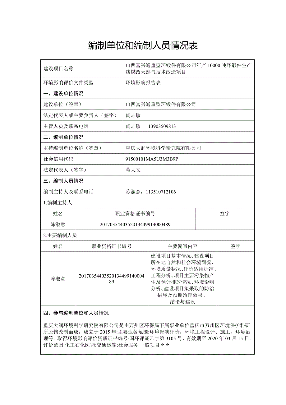 山西富兴通重型环锻件有限公司年产10000吨环锻件生产线煤改天然气技术改造项目环境影响报告表_第2页