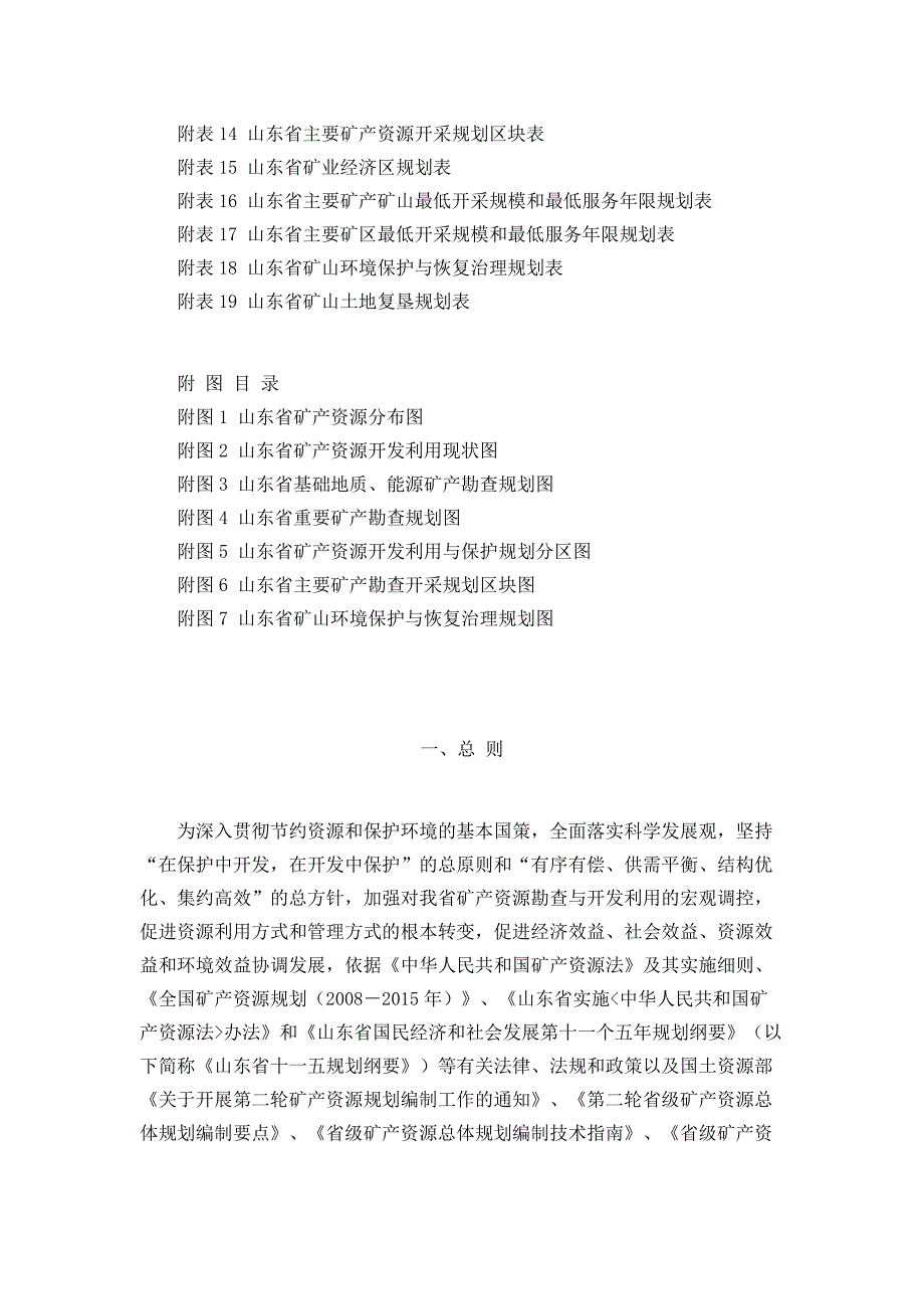 山东省矿产资源总体规划(2008～2015年)_第3页