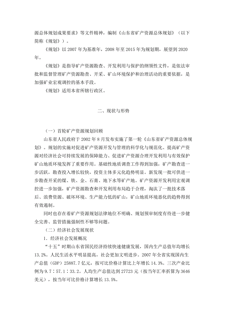 山东省矿产资源总体规划(2008～2015年)_第4页