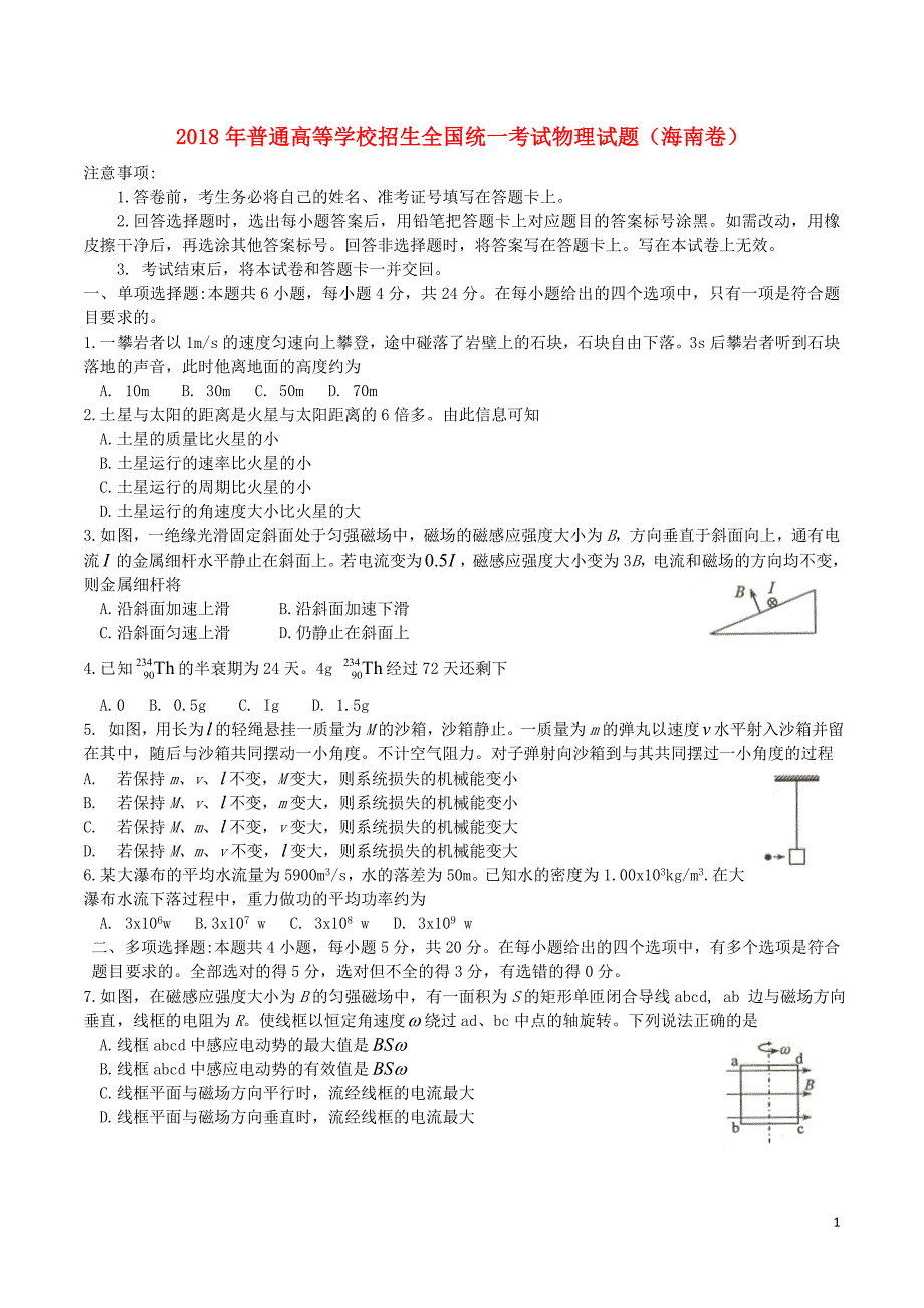 普通高等学校招生全国统一考试物理海南卷含.doc_第1页