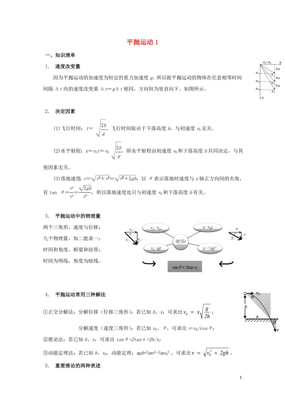 安徽高考物理一轮复习第四章第2讲平抛运动1教案1.doc_第1页