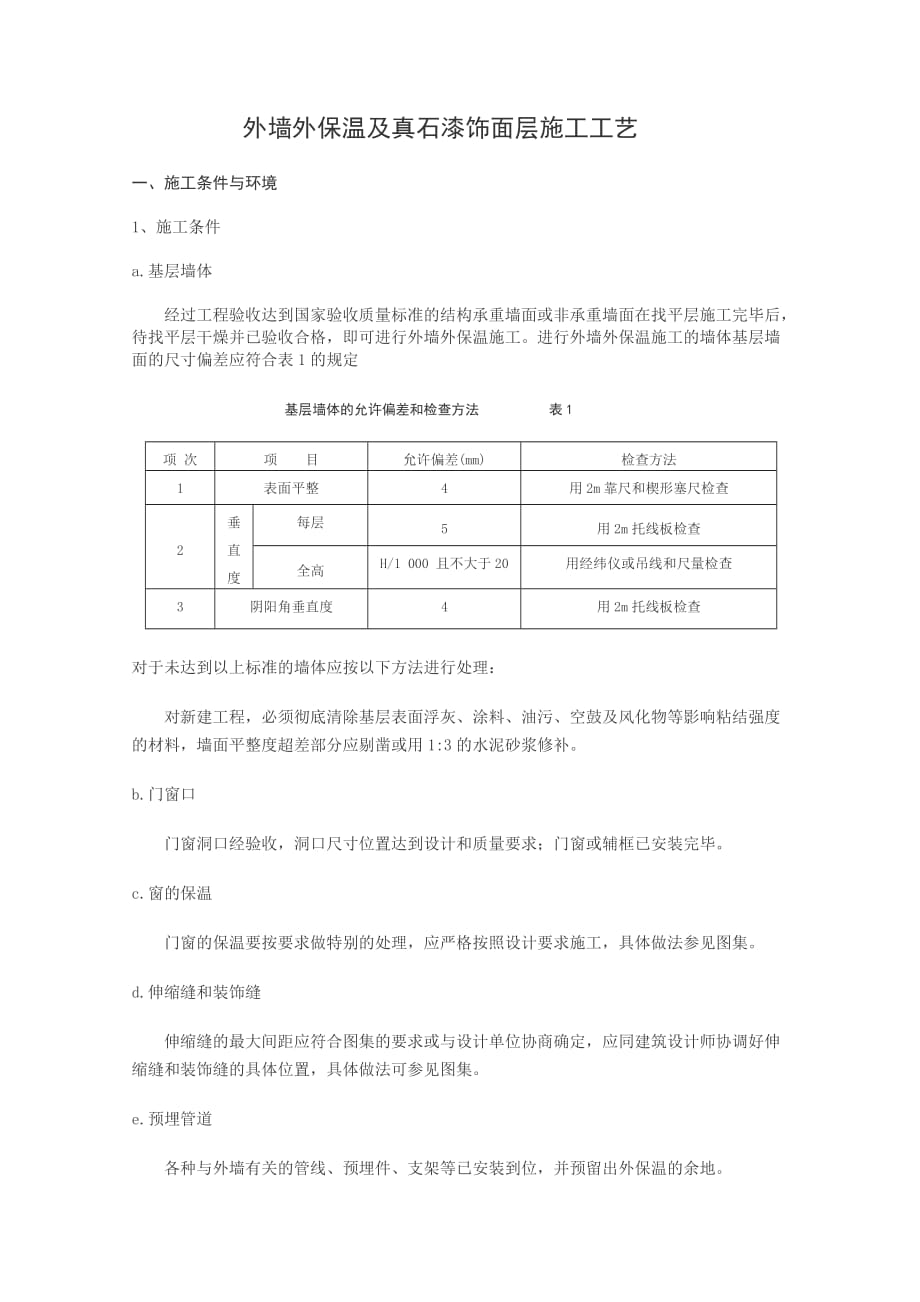 （建筑工程管理）外墙外保温及真石漆饰面层施工工艺(修改)_第1页