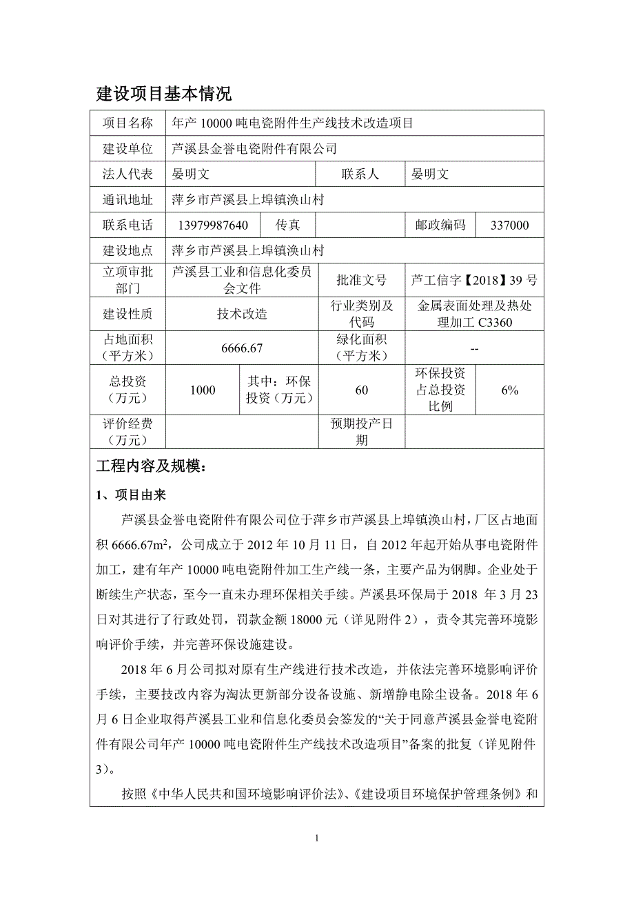 芦溪县金誉电瓷附件有限公司年产1万吨电瓷附件生产线技术改造项目环评报告书_第3页