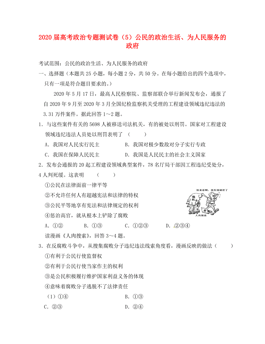 2020届高考政治 专题测试卷（5）公民的政治生活、为人民服务的政府 新人教版必修2_第1页