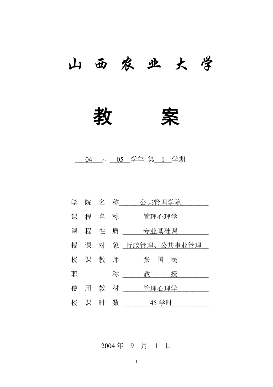 （农业畜牧行业）山西农业大学教案~_第1页