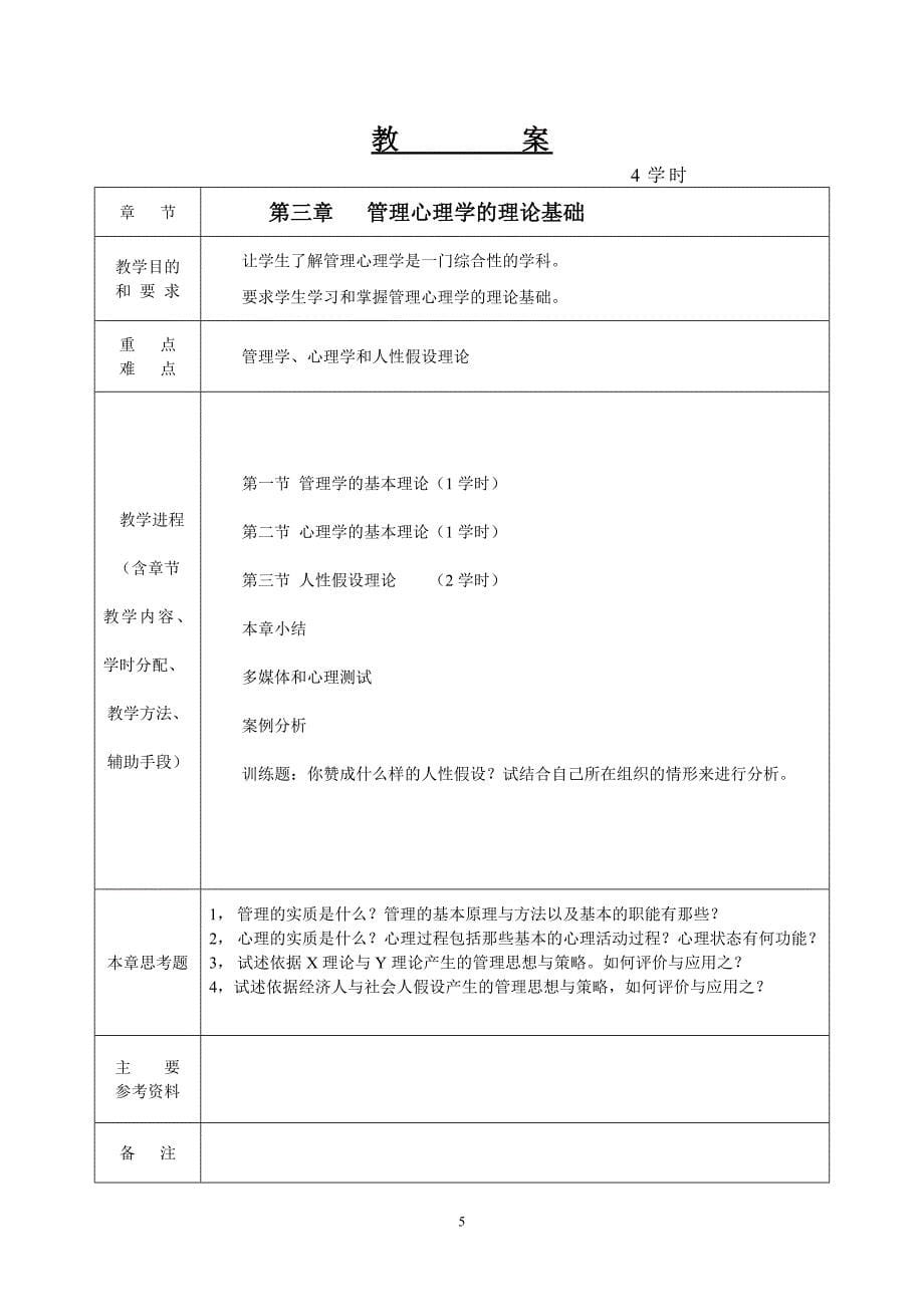 （农业畜牧行业）山西农业大学教案~_第5页