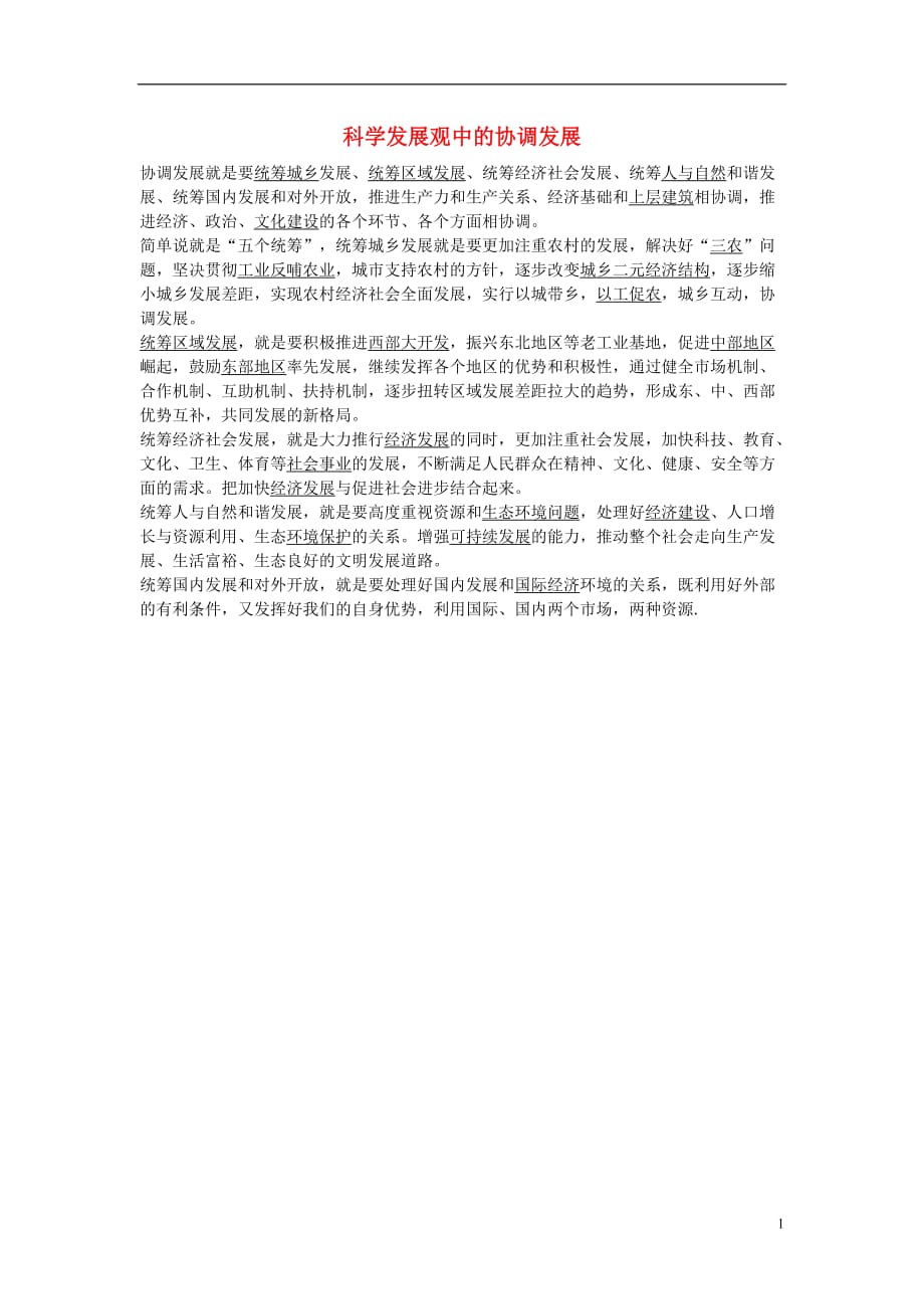 金识源专高中政治第四单元第十课科学发展观和小康社会的经济建设第二节围绕主题抓住主线第1课时深入贯彻落实科学发展观素材2必修11.doc_第1页