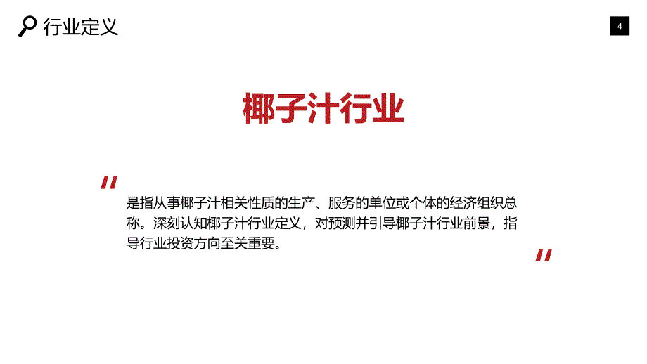 2020椰子汁行业研究分析报告_第4页