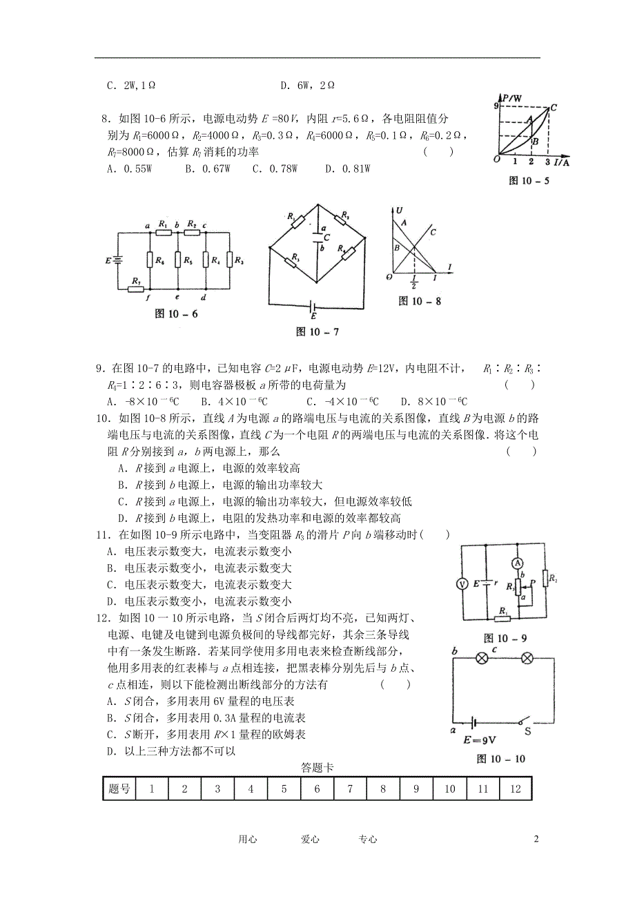 河北唐山丰南一中高三物理一轮单元检测题十恒定电流.doc_第2页