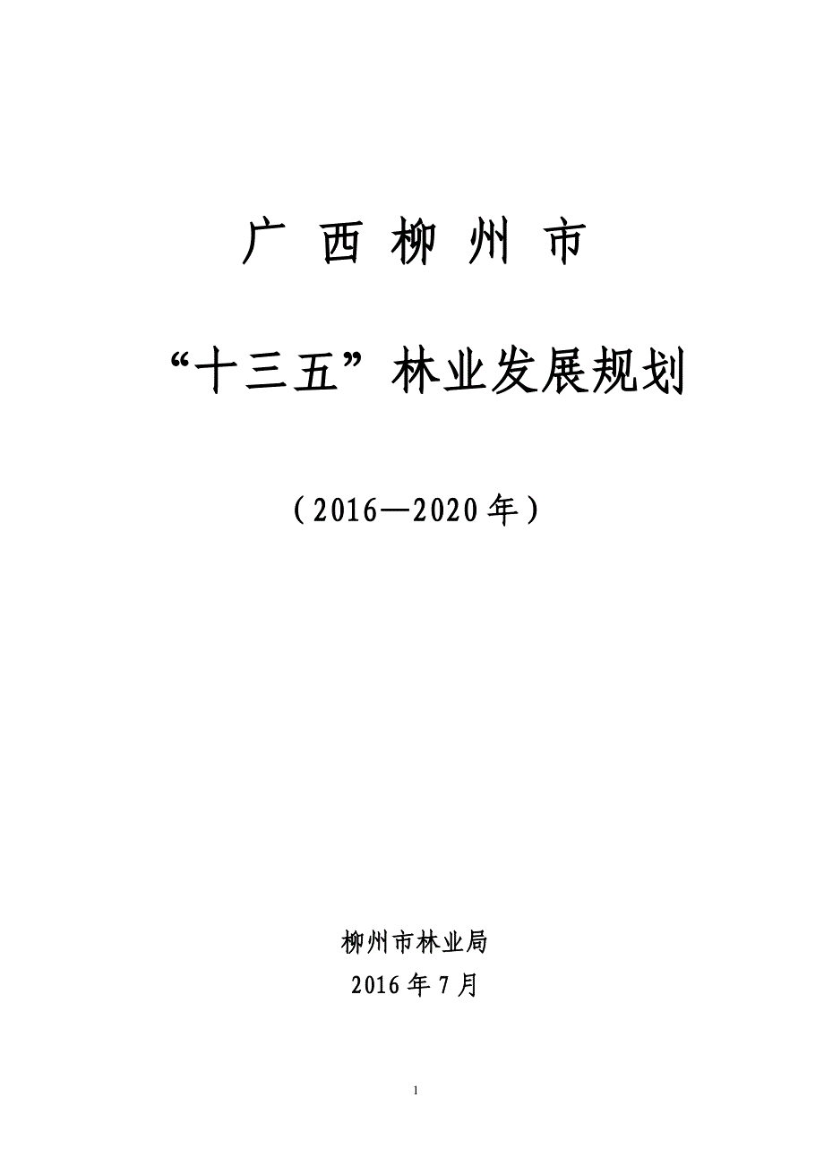 广西柳州市“十三五”林业发展规划（2016—2020年_第1页